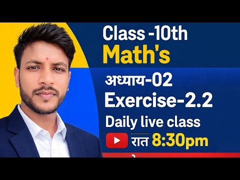 Class -10th Math's, अध्याय -02, Exercise -2.2, RK Math masti is live