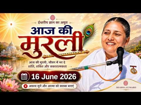 आज की मुरली | 16 June 2026 with TEXT | Aaj ki Murli | Daily Murli in Hindi | BK Usha | Today Murli