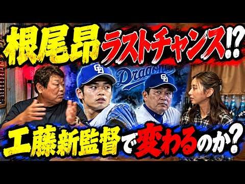 【中日ドラゴンズ】根尾昂はラストチャンスなのか？工藤新監督就任で覚醒なるか…