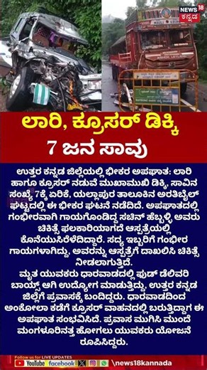 Uttara Kannada Truck - Cruiser Accident | ಯಲ್ಲಾಪುರದಲ್ಲಿ ಭೀಕರ ಅಪಘಾತ ಲಾರಿ, ಕ್ರೂಸರ್ ಡಿಕ್ಕಿ 7 ಜನ ಸಾವು