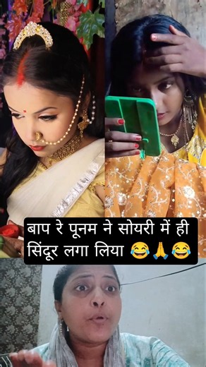 बाप रे पूनम ने सोयरी में ही सिंदूर लगा लिया ऐसा क्यों किया 😂🙏 #viralvideo