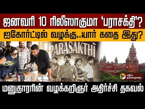 ஜனவரி 10 ரிலீஸாகுமா `பராசக்தி'? ஐகோர்ட்டில் வழக்கு..யார் கதை இது? | PTD