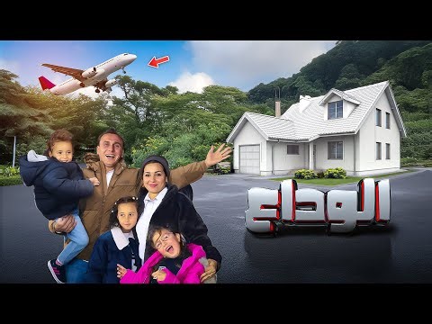 قررنا السفر فاجآه ✈️ اخيرا حققنا حلمنا الكبير
