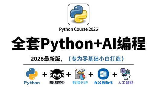 【全600集】2026最新Python+AI零基础教程，包含语法+AI应用+爬虫+数据分析实战，一套通关！让你少走99%的弯路，存下吧！很难找全的！