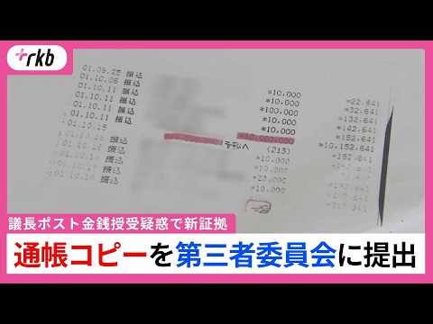 「おそらく、これが大きな証拠になる」議長ポスト金銭授受疑惑で吉松県議が「通帳コピー」を第三者委に提出【福岡県議会】