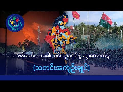 ဗန်းမော်ကို KIA ပူးပေါင်းတပ် ထိုးစစ်ပြန်ဆင်၊ မင်းဘူးခရိုင်မှာ တိုက်ပွဲဖြစ်- DVB News