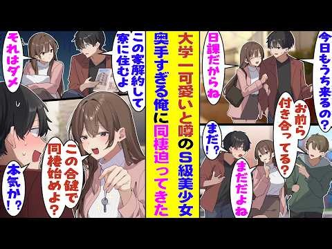 【漫画】大学一可愛いモデル級美女が毎日入り浸る俺の部屋。家賃節約で解約して寮に入ると話したら「ダメ。私の部屋の合鍵あげるから同棲しよ？」と即答！実は俺にベタ惚れしてる彼女は、同棲のチャンス狙ってた！？