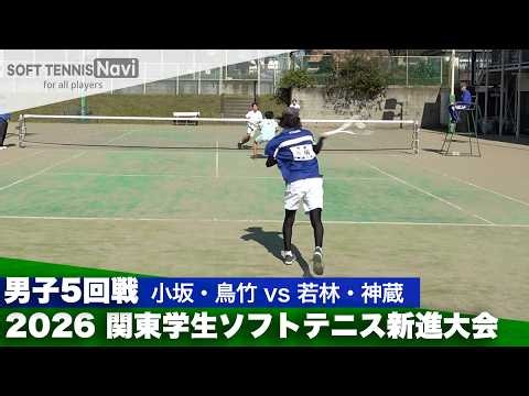 2026関東学生ソフトテニス新進大会 男子5回戦 小坂・鳥竹(東海大学) vs 若林・神蔵(中央大学)