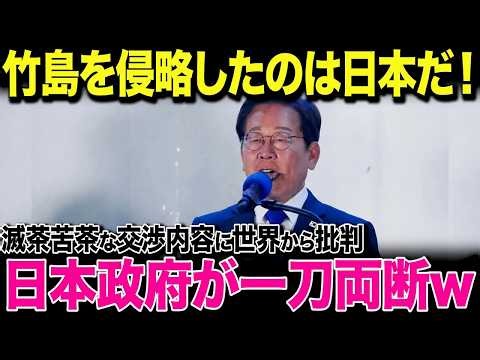【海外の反応】韓国が必死に交渉呼びかけも…高市首相が一刀両断「まず竹島問題を解決せよ！」