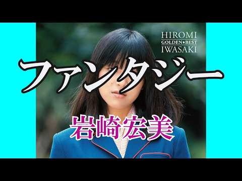 ファンタジー / 岩崎宏美 (歌詞入り)