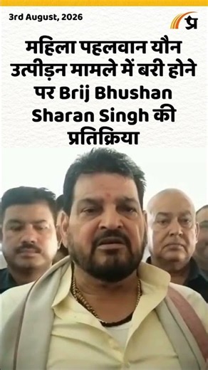 महिला पहलवान यौन उत्पीड़न मामले में बरी होने पर Brij Bhushan Sharan Singh की प्रतिक्रिया
