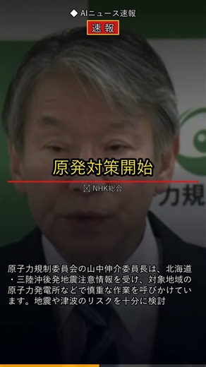 【速報】後発地震に原発はどう対応？#Shorts