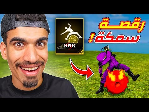 رقصة جديدة في فري فاير !!