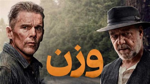 فیلم اکشن جنایی وزن The Weight - دوبله فارسی جدید - دانلود فیلم خارجی جنایی