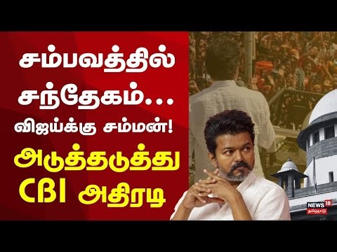 🔴LIVE | TVK Vijay Karur Stampede Case | சம்பவத்தில் சந்தேகம் - விஜய்க்கு சம்மன்! CBI அதிரடி