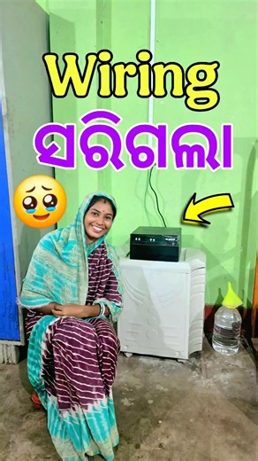 ଆମର Wiring କାମ ସରିଗଲା 🥹🥰 #Shorts #minivlog