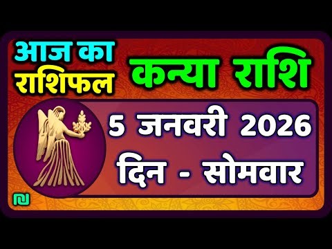कन्या राशि 5 जनवरी 2026 | Kanya Rashi 5 January 2026 | Aaj ka Kanya Rashifal |#Virgo Horoscope