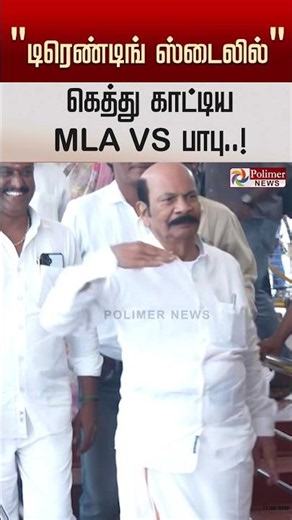 "டிரெண்டிங் ஸ்டைலை மீண்டும் செய்து காட்டிய கொளத்தூர் தொகுதி எம்.எல்.ஏ விஎஸ் பாபு..!"