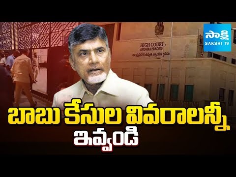 బాబు కేసుల వివరాలన్నీ ఇవ్వండి: Chandrababu Case Documents | Ponnavolu Sudhakar Reddy | @SakshiTV