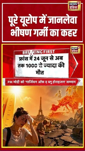 Europe Heatwave 2026: पूरे यूरोप में जानलेवा भीषण गर्मी का कहर | Weather News