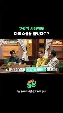 The first surgery in the ‘Paleolithic Era’? #ScienceHobbies #Surgery