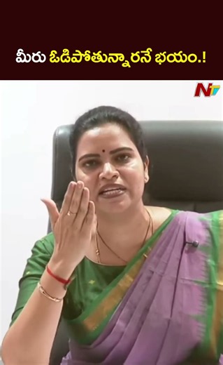 మీరు ఓడిపోతున్నారనే భయం.! #vidadalarajini #ntvtelugu