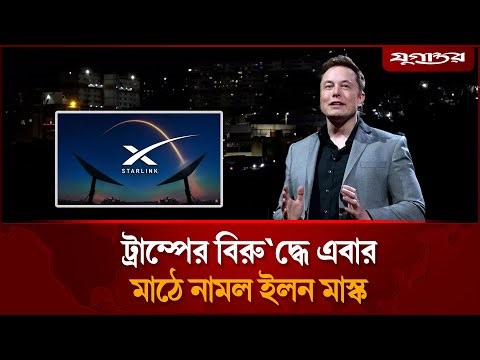 ট্রাম্পের বিরু'দ্ধে এবার মাঠে নামল ইলন মাস্ক | Starlink Internet | Elon Musk | Jugantor