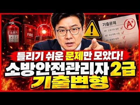 소방안전관리자 2급 빈출문제 총정리｜기출변형으로 시험 대비