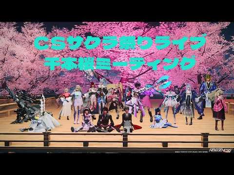 CSサクラ祭りライブ 「千本桜ミーティング」