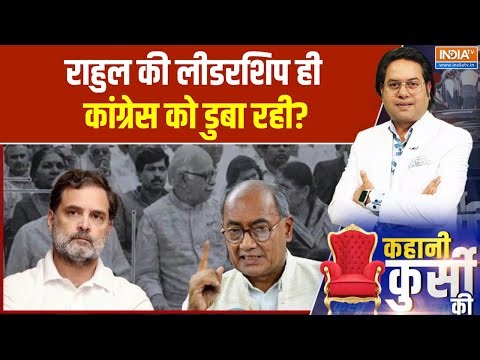 Digvijaya Singh News: राहुल की लीडरशिप ही कांग्रेस को डुबा रही? Rahul Gandhi | Congress | India TV