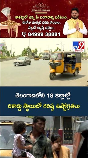 Heat Wave Alert : తెలంగాణలోని 18 జిల్లాల్లో రికార్డు స్థాయిలో గరిష్ఠ ఉష్ణోగ్రతలు | Telangana -TV9