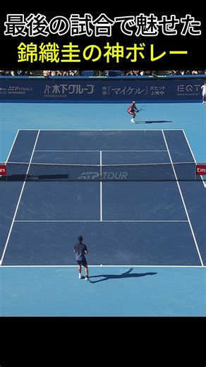 最後の試合で魅せた錦織圭の神ボレー #テニス #tennis #スポーツ #shorts#錦織圭