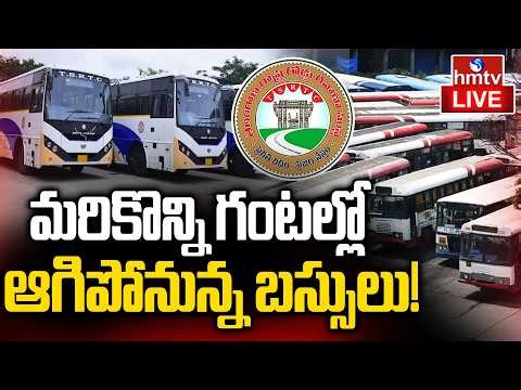 🔴LIVE : ఆగిపోనున్న ఆర్టీసీ బస్సులు! | Telangana RTC Bus Strike Latest Update | hmtv