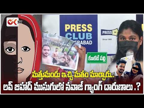 నవాజ్ ఒక సిరియల్ కి**ల్లర్ లాంటి మోసగాడు! Love Jihad or Planned Financial Scam? #oktv