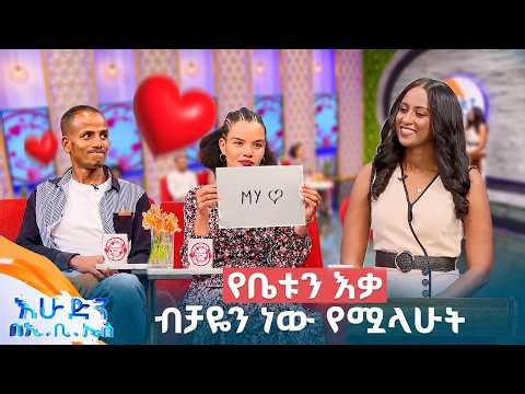//እንተዋወቃለን ወይ// "እንደማገባት እርግጠኛ ስለነበርኩ ትምህርት እስክትጨርስ ጠበኳት" //በእሁድን በኢቢኤስ//