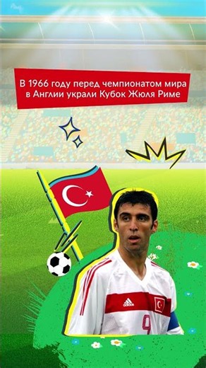⚽️ Чемпионат мира по футболу хранит немало удивительных историй, а мы собрали еще интересных фактов!