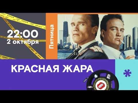 «Красная жара» / Red Heat (1988) 18+