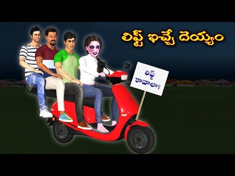 లిఫ్ట్ ఇచ్చే దెయ్యం | Ghost Stories |Ghost Stories in Telugu |Ghost videos
