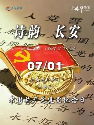 今天是7月1日，农历五月十七，星期三，中国共产党建党纪念日。安定从来不是轻易得来，一代代人扛起守护山河的使命，恰如诗人诗中滚烫的家国情怀。承先贤家国风骨，循百年红色初心，愿以寸心寄华夏，且将岁月赠山河。@诗经里景区 @灞桥区东城第三小学 @优学派官方平台@西安诗词学会#诗韵长安
