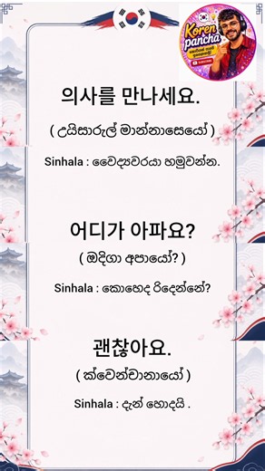 එන්න අපි රෝහලකදි කොරියන් වලින් කතා කරන විදිහ ඉගෙනගමු 🇰🇷 #easykorean #learnkorea #korean #fypシ゚viral