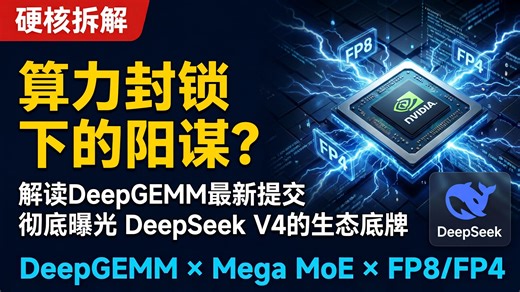 算力封锁下的阳谋？解读DeepGEMM最新提交，彻底曝光DeepseekV4生态底牌