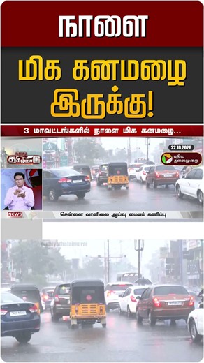 நாளை மிக கனமழை இருக்கு! | TN Heavy Rain | TN Rain Update
