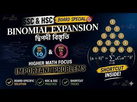 Binomial expansion (দ্বিপদী বিস্তৃতি) | Higher Math (উচ্চতর গণিত) | 9-10 (SSC) | 11-12 (HSC)