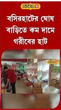 Bangla News | Basirhat -র ঘোষ বাড়িতে গরীবের হাট, কম দামে বাজারে স্বস্তি সাধারণের #Local18Shorts