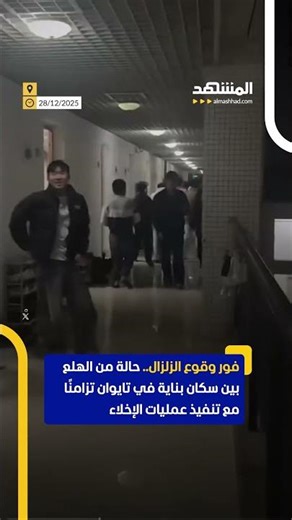 حالة من الهلع بين سكان بناية في تايوان