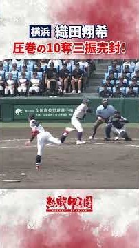 甲子園最速156キロ連発！横浜織田翔希が10奪三振完封！⚾ーーーーーーーーーー⚾️熱闘甲子園本日よる11時10分～⚾ーーーーーーーーーー⚾️熱闘甲子園2026高校野