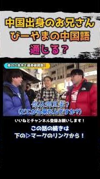 中国出身のお兄さん びーやまの中国語は通じる？ ーwakatte.tv/切り抜きー #わかってtv #高校生 #wakatte #受験 #勉強 #大学 #大学受験 #大学生