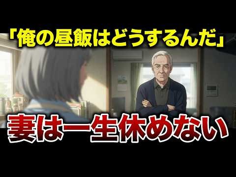 【定年夫の現実】「家のことはお前の仕事だろう」70歳夫が退職した日から、68歳妻の自由が消えた【シニア朗読】