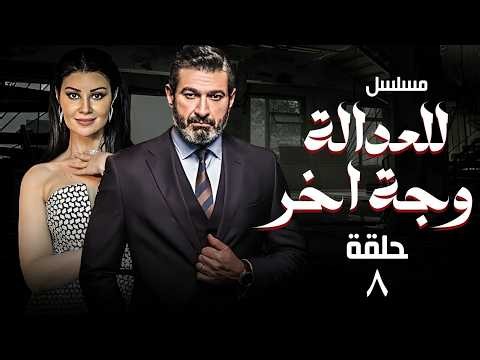 Exclusively, episode (8) of the series | Justice Has Another Face | starring #Yasser_Galal and #A...