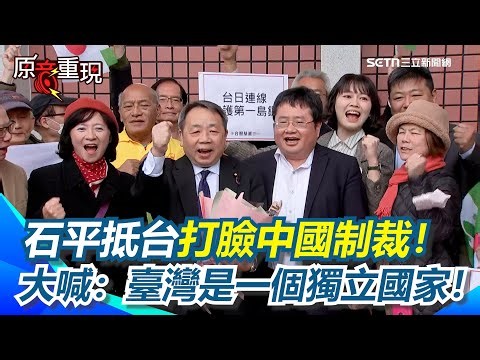 【#原音重現】日本參議員石平抵台大喊「臺灣就是一個獨立國家」！Sekihira made remarks after arriving in Taiwan｜三立新聞網 SETN.com
